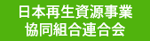 日本再生資源事業協同組合連合会